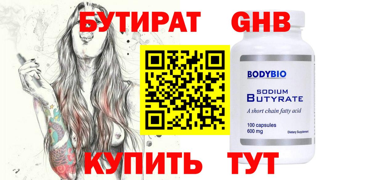 Бутират  Бутират оксибутират  Вход с VPN  Муравленко 