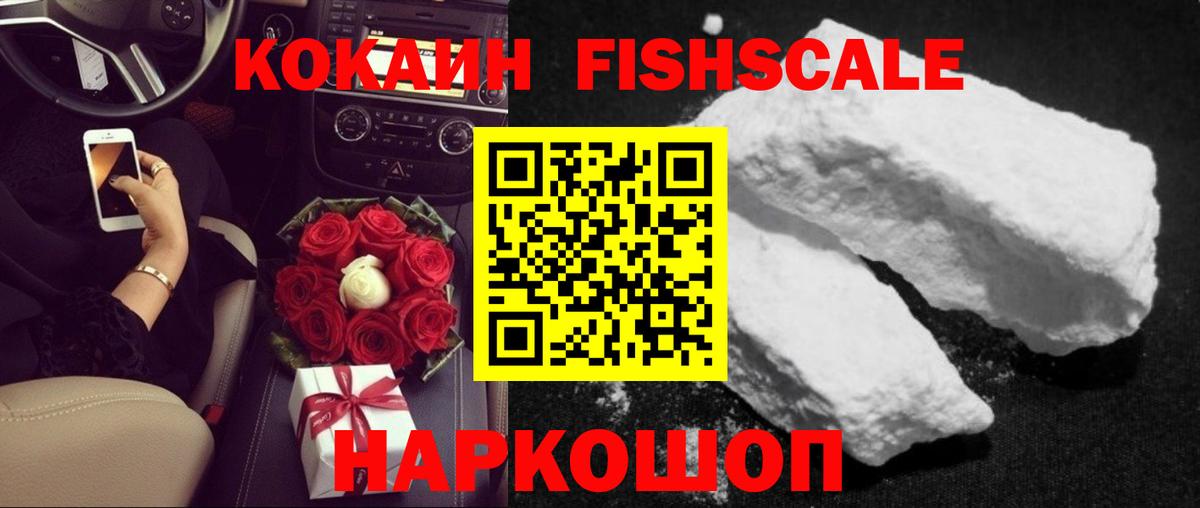 COCAIN FishScale Муравленко